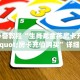 玩家必备教程“生肖龙金花房卡充值""房卡充值购买”详细房卡教程