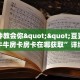 3秒了解分享""微信金花房间新九哥房卡充值充值”获取房卡怎么购买
