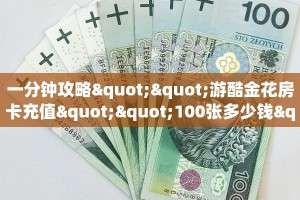 秒懂百科""南天门牛牛房卡充值”详细房卡怎么购买教程