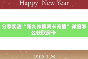 分享实测“新九神房间卡充值”详细怎么获取房卡 