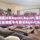 实测教程分享""海草众厅大厅正版微信牛牛房卡""在哪里可以拿到
