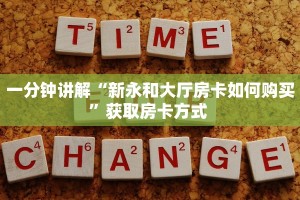 一分钟讲解“新永和大厅房卡如何购买”获取房卡方式 
