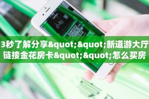 3秒了解分享""新道游大厅链接金花房卡""怎么买房卡‘房卡充值教程