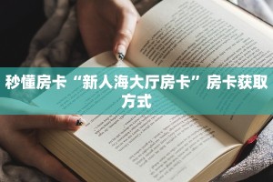 秒懂房卡“新人海大厅房卡”房卡获取方式