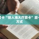 秒懂房卡“新人海大厅房卡”房卡获取方式