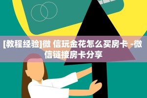 一分钟讲解 “微信金花链接房卡”获取链接房卡教程