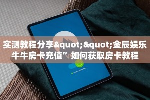 实测教程分享""金辰娱乐牛牛房卡充值”如何获取房卡教程