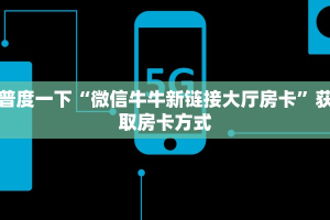 普度一下“微信牛牛新链接大厅房卡”获取房卡方式