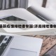 济南最新疫情绿地香榭丽:济南绿地香榭丽舍公馆