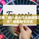 9秒了解""美人链接大厅房卡充值""哪里有房卡!怎么充值