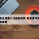 【石家庄城果小区最新疫情/石家庄城果小区在鹿泉哪里】