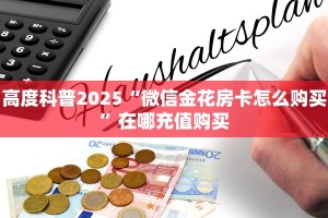 玩家必看""微信金花房间阿拉丁房卡充值充值”获取房卡怎么购买