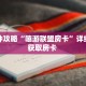 一分钟攻略“嘻游联盟房卡”详细怎么获取房卡 