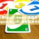 一分钟教会你""椰子乐动牛牛房卡充值""购买渠道"分享房卡给大家