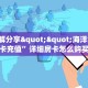 3秒了解分享""海洋世界金花房卡充值”详细房卡怎么购买教程