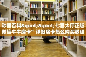 6秒盘点""老神兽大厅链接牛牛房卡""充值方式"分享房卡给大家
