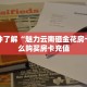 今日科普""微信金花房间链接/美猴王大厅房卡哪里弄”详细房卡