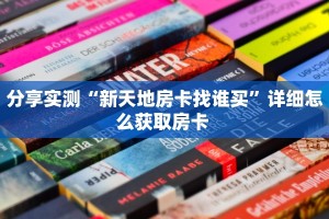 分享实测“新天地房卡找谁买”详细怎么获取房卡 