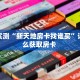 分享实测“新天地房卡找谁买”详细怎么获取房卡 