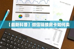 【最新科普】微信链接房卡如何卖