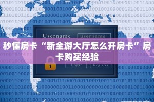 秒懂房卡“新全游大厅怎么开房卡”房卡购买经验