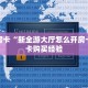 实测分享""新明珠微信牛牛链接房卡充值”链接房卡在哪里获取