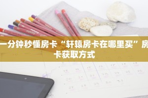 玩家必备教程""神龙链接大厅房卡充值”详细房卡怎么购买教程