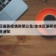 金水区最新疫情政策公告/金水区最新疫情政策公告通知
