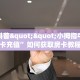 房卡教程经验“新人海大厅客服联系方式房卡”金花自建房模式!