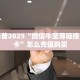 今日话题""微信新西楚牛牛房卡大厅链接""房卡购买方法”获取教程