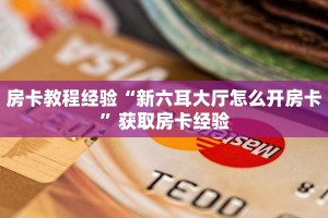 今日话题""微信金花房间生肖虎房卡充值""哪里购买房卡,如何使用