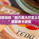 今日话题""微信金花房间生肖虎房卡充值""哪里购买房卡,如何使用