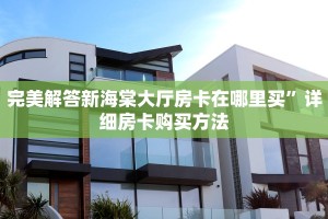完美解答新海棠大厅房卡在哪里买”详细房卡购买方法