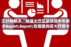 实测教程分享""悠悠众娱大厅正版微信金花房卡""哪里购买房卡,如何