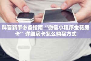 科普新手必备指南“微信小程序金花房卡”详细房卡怎么购买方式