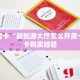 秒懂房卡“新创游大厅怎么开房卡”房卡购买经验