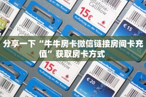 实测教程分享""微信新全游牛牛房卡大厅链接""怎么购买房卡‘获取