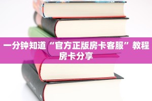一分钟知道“官方正版房卡客服”教程房卡分享