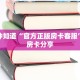 3秒了解分享""微信卡贝牛牛房卡大厅链接""购买渠道!房卡充值详细