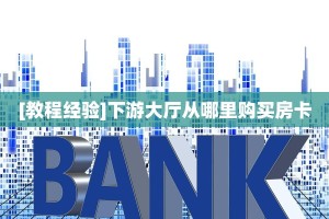 秒懂房卡“神速联盟大厅房卡”房卡获取方式
