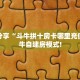 今日分享“斗牛拼十房卡哪里充值”牛牛自建房模式!