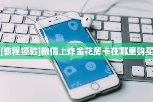 实测教程分享""王者互娱金花房卡充值游戏代理”详细房卡教程-知乎