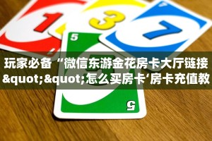 今日话题!“旺旺娱乐大厅房卡怎么弄""(真的确实是有挂)""哪里有房