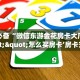 全攻略普及一下""九酷大厅链接金花房卡""如何获取房卡"详细提取教程