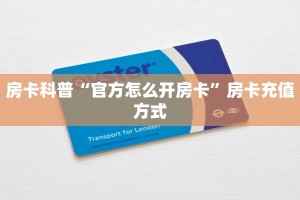 秒懂房卡“朱雀大厅怎么开房卡”房卡获取方式