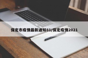 保定市疫情最新通知81/保定疫情2021