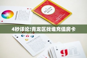 【8分钟科普下】“高朋联盟大厅购买方式房卡”牛牛自建房模式