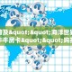 秒懂普及""海洋世界大厅链接牛牛房卡""购买联系方式"房卡充值教程