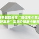 实测新手教程分享“微信牛牛怎么创建好友房”实测介绍房卡使用