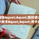 秒懂房卡“桃花大厅房卡购买”房卡获取方式